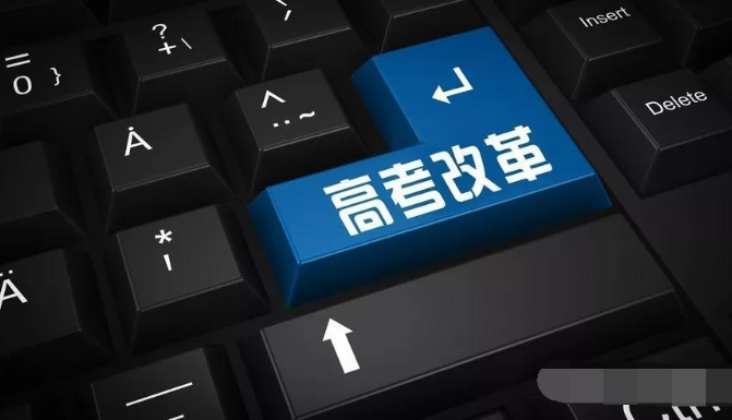 引發選擇恐懼癥 教育行業人士對新高考改革各有說辭