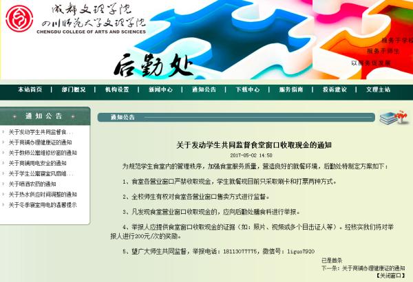 　　成都文理學院后勤處網站《關于發動學生共同監督食堂窗口收取現金的通知》。 成都文理學院后勤處網站截屏