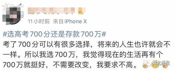 高考700分和存款700萬你會怎么選?網友的回答亮了