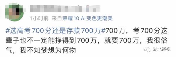 高考700分和存款700萬你會怎么選?網友的回答亮了