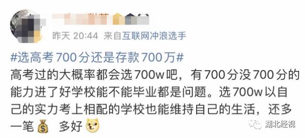 高考700分和存款700萬你會怎么選?網友的回答亮了
