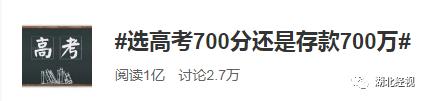 高考700分和存款700萬你會怎么選?網友的回答亮了