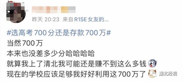 高考700分和存款700萬你會怎么選?網友的回答亮了