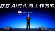 釘釘十周年推出AI 1.0版本,重構(gòu)AI時(shí)代的工作方式