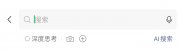 微信 AI 搜索進(jìn)入一級(jí)入口，可選擇深度思考、上傳圖片、上傳文件