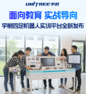 面向教育,宇樹科技發(fā)布四足機器人實訓(xùn)平臺