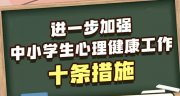 教育部發布10條措施加強中小學生心理健康：支持開發“AI心理助手”“智能減