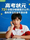 高考狀元 721 分高分秘籍首公開：各科學習方法干貨分