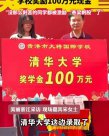 女生考入清華被獎勵100萬元，學校拿錢砸出“百萬富翁