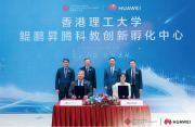 香港理工大學(xué) 鯤鵬昇騰科教創(chuàng)新孵化中心揭牌 培育計(jì)算人才創(chuàng)新生態(tài)