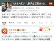 家長分4次打生活費引熱議，專家勸其勿做“巨嬰”父母