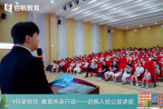 啟帆教育公益入校：共話“教育合伙人”，專業(yè)機構(gòu)助家校社攜手賦能成長