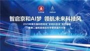 智啟京和AI夢，領(lǐng)航未來科技風(fēng)：2025年第五屆和田地區(qū)“京和科技月”系列活動(dòng)