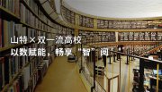 山特×雙一流高校,以數(shù)賦能,暢享“智”閱