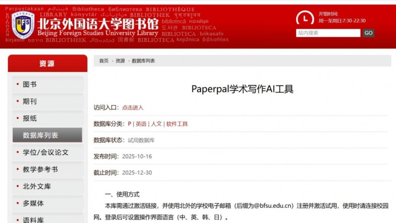北京外國語大學上線Paperpal學術寫作AI工具試用，推動透明合規AI科研生態