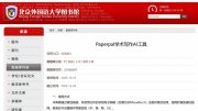 北京外國語大學上線Paperpal學術寫作AI工具試用，推動透明合規AI科研生態